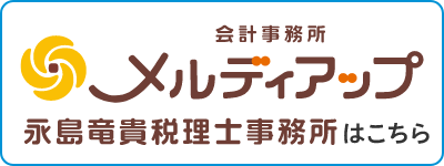 和歌山の税理士なら会計事務所メルディアップ