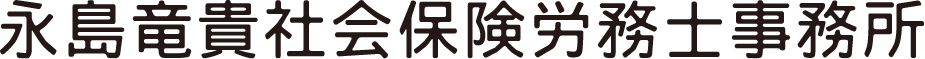 永島竜貴社会保険労務士事務所