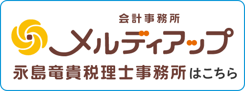 和歌山の税理士なら会計事務所メルディアップ